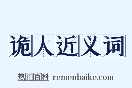 诡人近义词是什么意思的图片